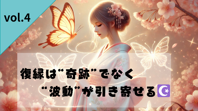 Vol.4：“相手の気持ち”が読めない時に整えるべき、あなたのエネルギー