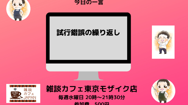 雑談カフェJAPANの雑談長ミーティング