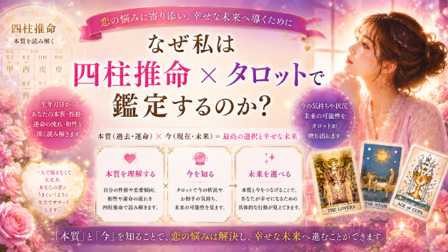 私はなぜ四柱推命×タロットで鑑定するのか？