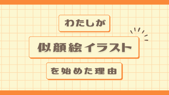 わたしが似顔絵イラストを始めた理由