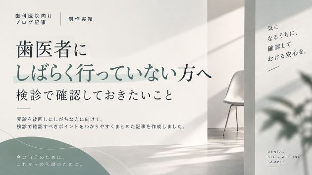 【制作実績】歯科医院向けブログ記事をリライトしました2