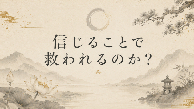 信じることで救われるのか？