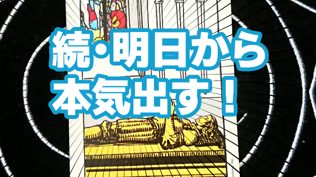 8月31日(木)のワンオラクル