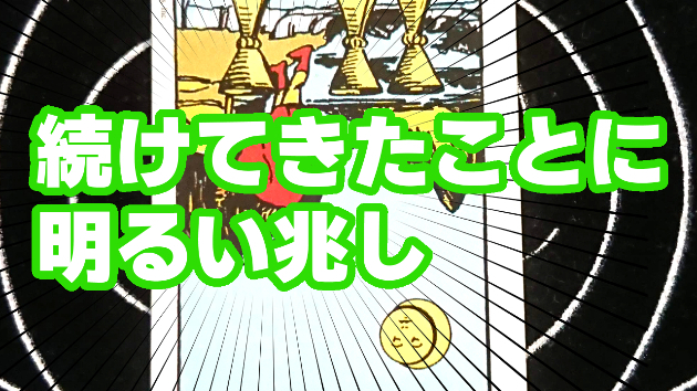 8月17日(木)のワンオラクル