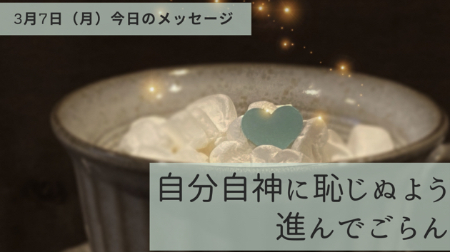 誰に恥じてもいい