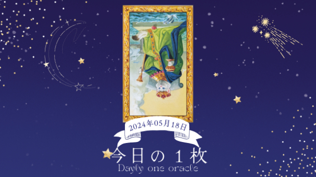 【今日のワンオラクル】2024.05.18.