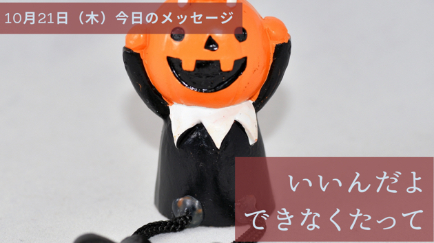 できないもんはできない