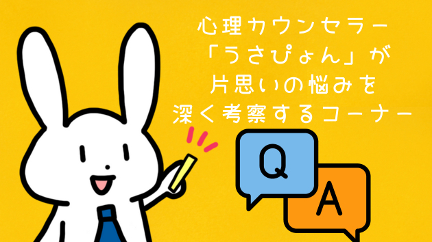 片思いの相手の行動や態度が謎なのに、なぜその相手と関わり続けるのか？