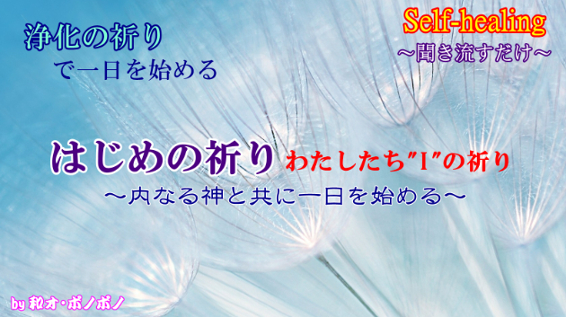 聞き流すだけ！和ポノ版「５つの言葉」と「はじめ」と「おわり」の祈り