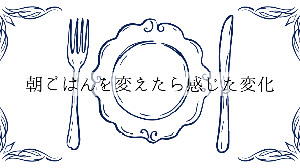 朝ごはんを変えたら感じた変化