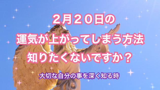 ２月２０日のシンクロの起こし方と運気が上がってしまう方法☆彡
