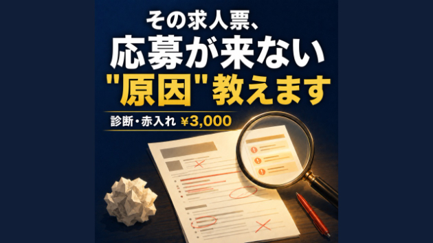 応募が来ない求人票には「3つの共通点」があります——数百社の採用を見てきた元・人材会社営業より