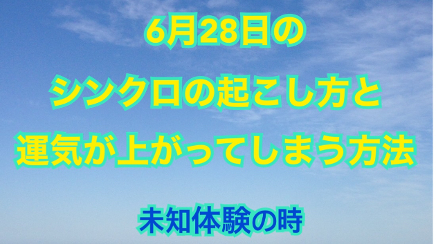 ６月２８日のシンクロの起こし方と運気が上がってしまう方法☆彡