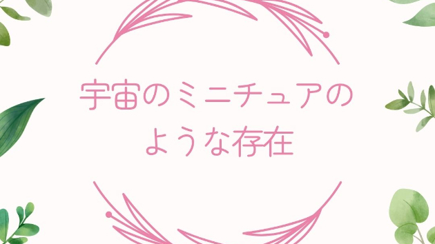 魂の共鳴実験