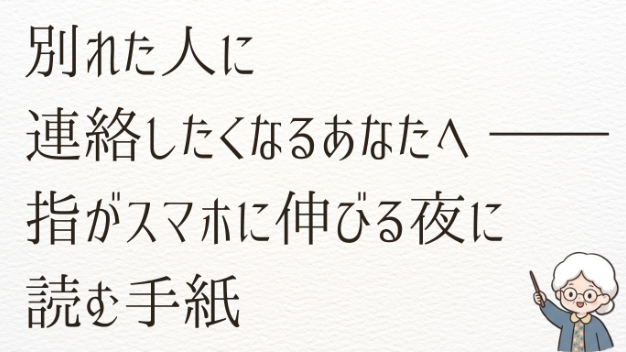 別れた人に連絡したくなるあなたへ ―― 指がスマホに伸びる夜に読む手紙