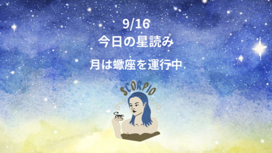 今日の星読み　9/16　月は蠍座を運行中