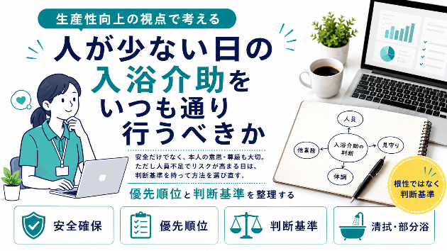 人が少ない日の入浴介助を、いつも通り行うべきか