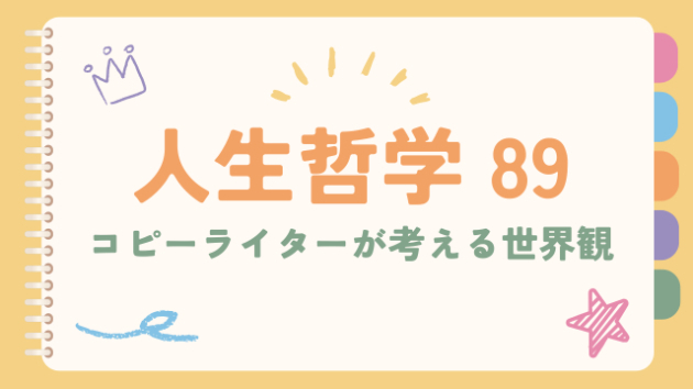 『相手を気遣う優しさ』で疲れてませんか？