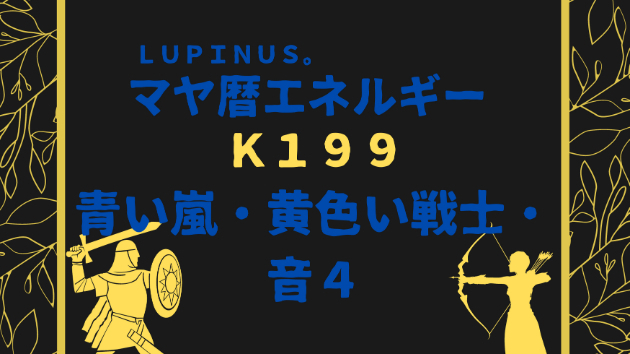 Ｋ１９９　マヤ暦エネルギー