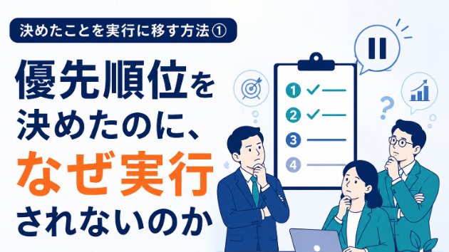 【決めたことを実行に移す方法①】優先順位を決めたのに、なぜ実行されないのか