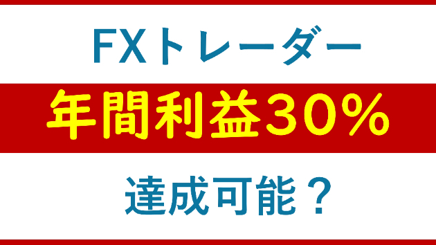 FXで月利30%は簡単、でも年利30%は難しい｜スキャルマン｜coconalaブログ