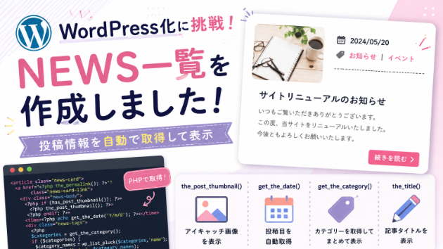 PHPで投稿情報を取得！NEWSカードを作成しました