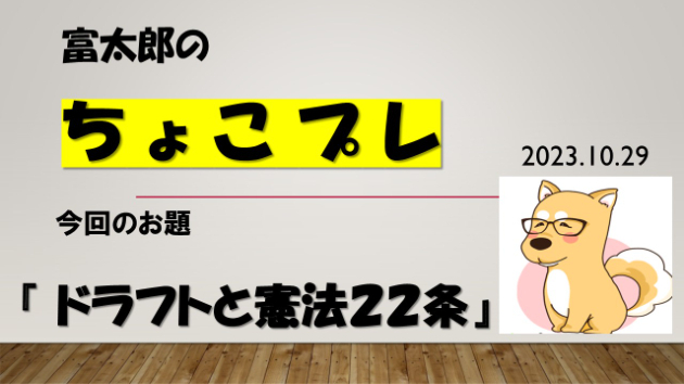 富太郎の『ちょこプレ』2023.10.29