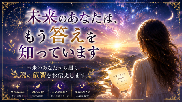 未来のあなたは、もう答えを知っています