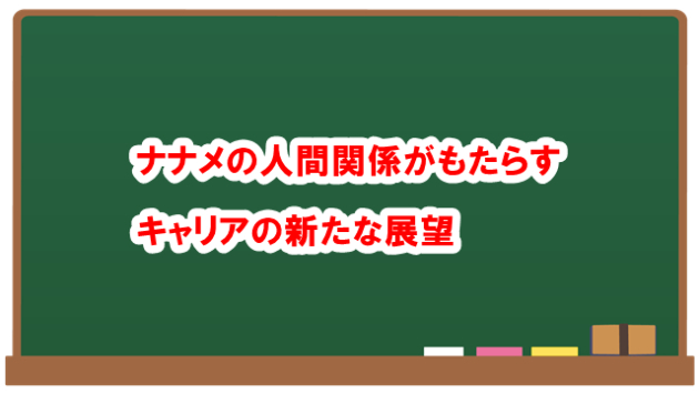 ナナメの人間関係がもたらす　キャリアの新たな展望