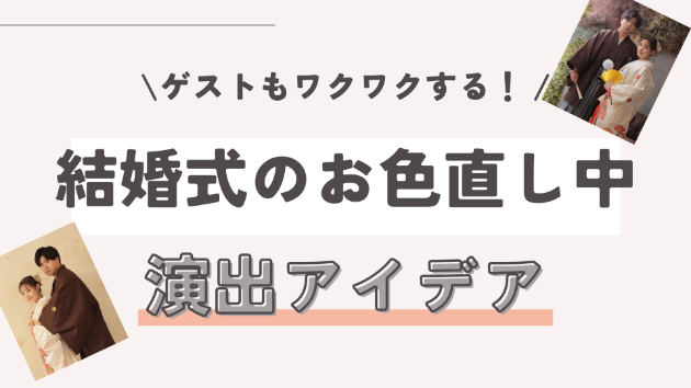 結婚式のお色直し中を楽しく！ゲストもワクワクする演出アイデア