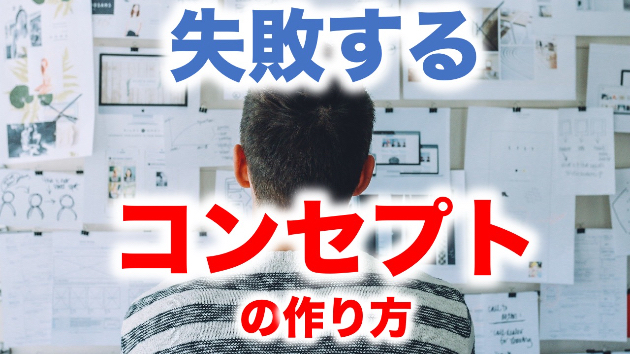 起業ビジネスコンセプトを決める時に失敗する決め方 なかあき もとし Coconalaブログ