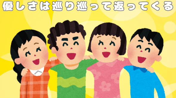 優しさは巡り巡って返ってくる