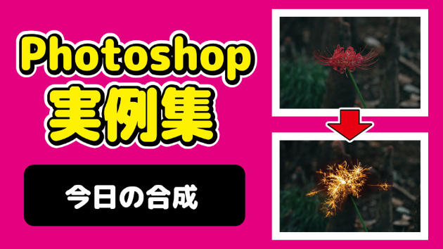 Photoshop 今日の合成 2024/10/1