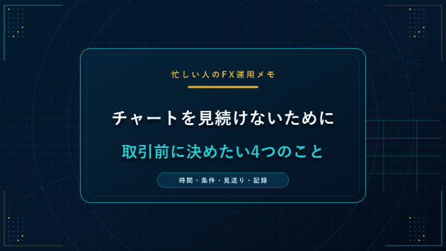 チャートを閉じるためのFX運用メモ｜取引前に決めたい4つのこと