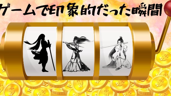 ゲームで印象的だった瞬間