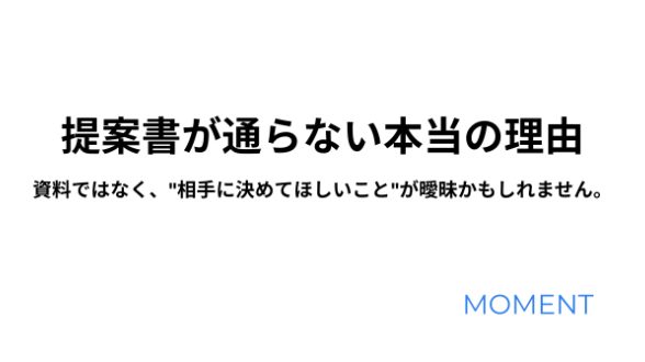 提案書を書いても通らない人が見落としていること