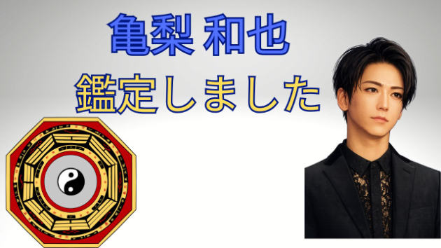 亀梨和也の身長・年齢・ファンクラブ・結婚発表・代表ドラマを徹底解説！四柱推命から見る性格や結婚運も紹介
