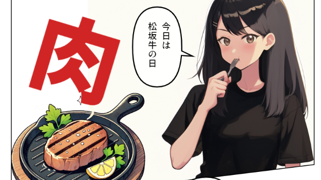 【今日は何の日：6月１８日】松坂牛の日