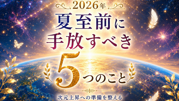 夏至の前に手放す5つのこと
