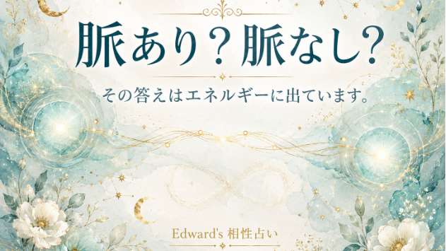 脈あり？脈なし？その答えはエネルギーに出ています。