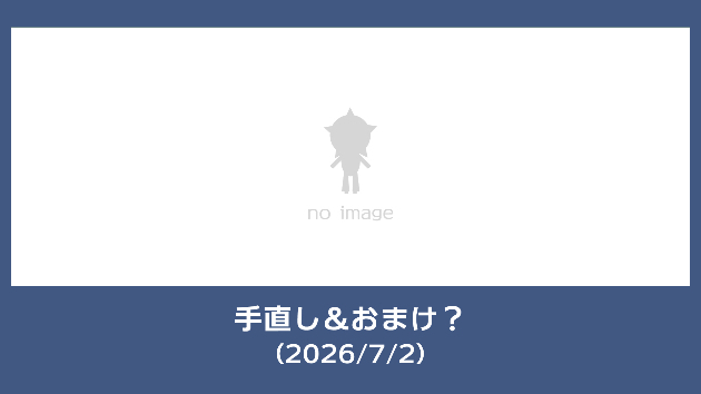 手直し＆おまけ？