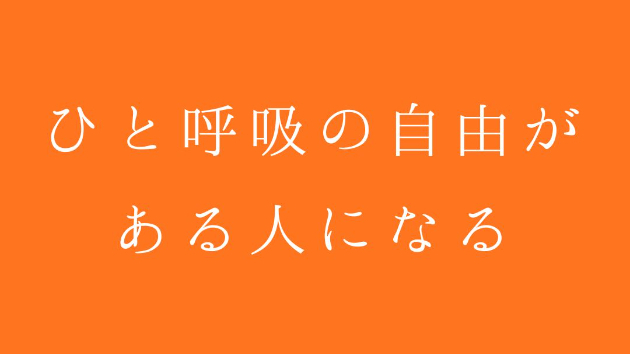 ひと呼吸の自由がある人になる