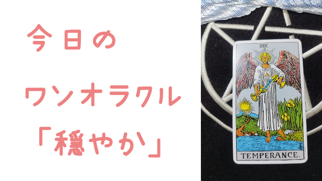 今日のワンオラクル