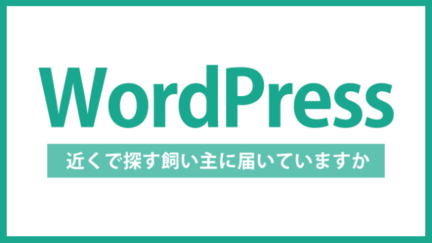 【WordPress】ペット関連のサイトこそ、地域で見つけてもらう工夫が必要