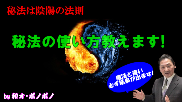 今日からあなたも秘法使い！あなたも出来る！『秘法の使い方』教えます