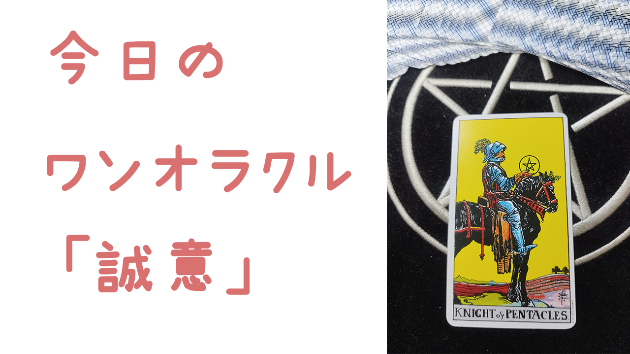 今日のワンオラクル