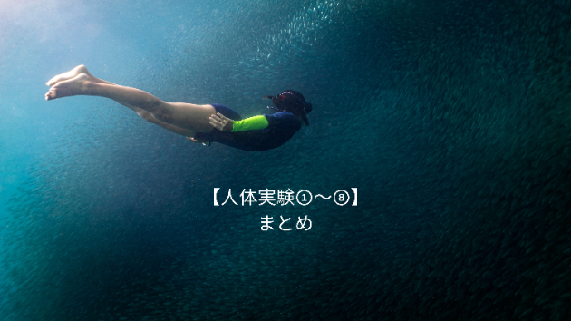 【保存版】身体と脳はここまで変わる！過去の人体実験①〜⑧の成果まとめ