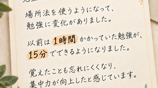 定期試験の暗記、どこから始める？場所法の個別練習