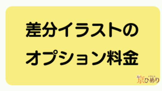 表情差分とポーズ差分