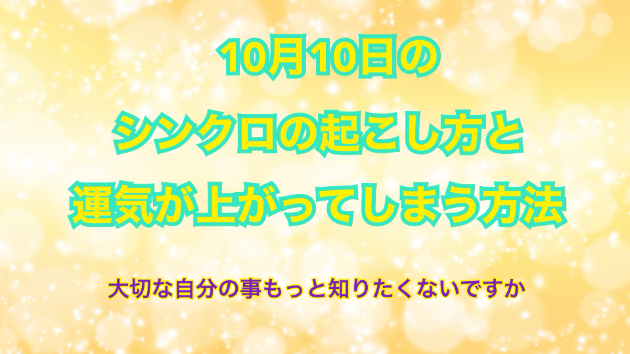 １０月１０日のシンクロの起こし方と運気が上がってしまう方法☆彡